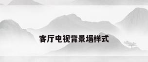 客厅电视背景墙样式