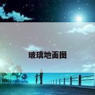 玻璃地面图