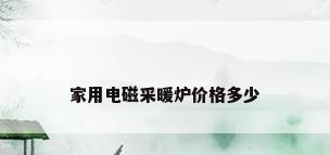 家用电磁采暖炉价格多少