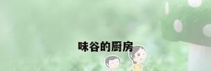 味谷的厨房