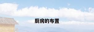 厨房的布置