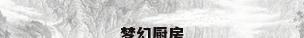 梦幻厨房
