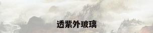 透紫外玻璃