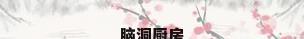 脑洞厨房