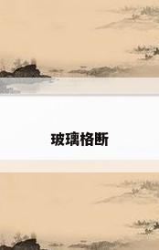 玻璃格断