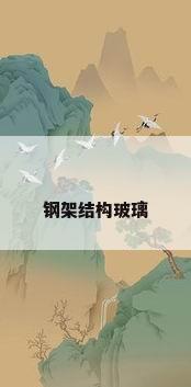 钢架结构玻璃