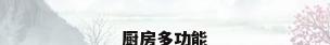 厨房多功能