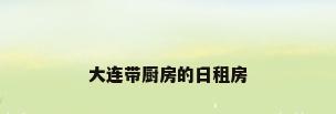 大连带厨房的日租房