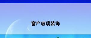 窗户玻璃装饰