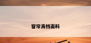 窗帘高档面料