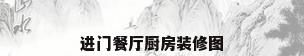 进门餐厅厨房装修图
