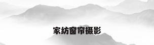 家纺窗帘摄影