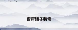 窗帘铺子装修