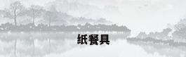 纸餐具