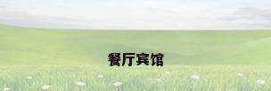 餐厅宾馆