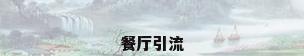 餐厅引流