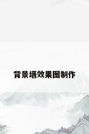 背景墙效果图制作