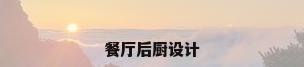 餐厅后厨设计