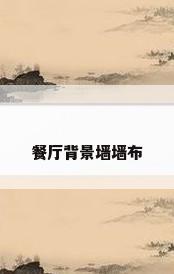 餐厅背景墙墙布