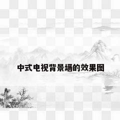 中式电视背景墙的效果图