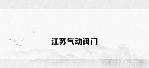 江苏气动阀门