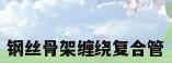 钢丝骨架缠绕复合管
