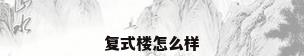 复式楼怎么样