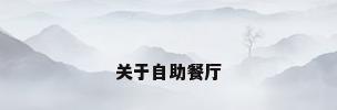关于自助餐厅