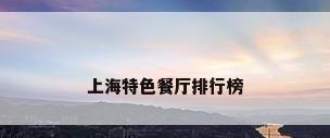 上海特色餐厅排行榜