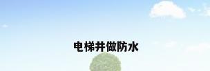 电梯井做防水