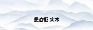 餐边柜 实木