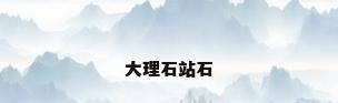 大理石站石