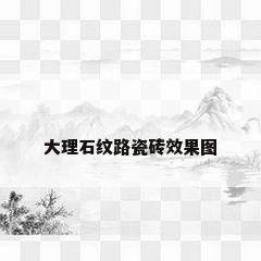 大理石纹路瓷砖效果图
