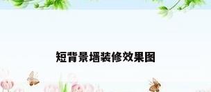 短背景墙装修效果图