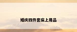 婚庆四件套床上用品