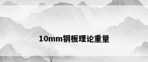 10mm钢板理论重量