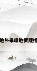地热采暖地板规格