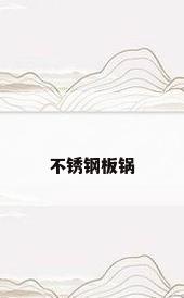 不锈钢板锅