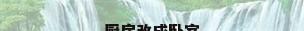 厨房改成卧室