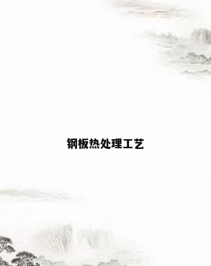 钢板热处理工艺