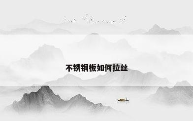 不锈钢板如何拉丝