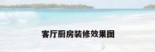 客厅厨房装修效果图