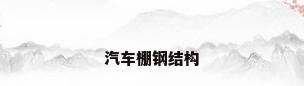 汽车棚钢结构