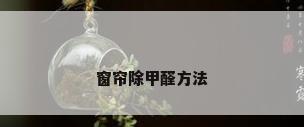 窗帘除甲醛方法