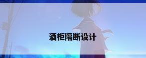 酒柜隔断设计