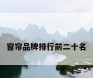 窗帘品牌排行前二十名