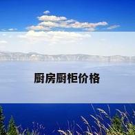 厨房厨柜价格