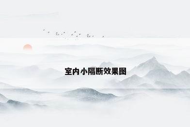 室内小隔断效果图