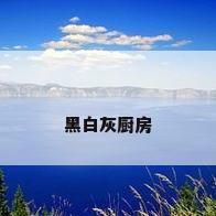 黑白灰厨房