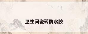 卫生间瓷砖防水胶